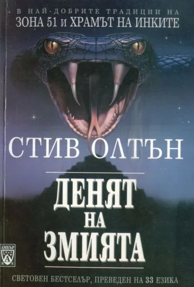 Обложка Денят на змията