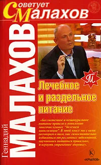 Обложка Лечебное и раздельное питание