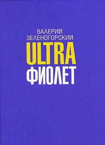 Обложка Ultraфиолет (сборник)