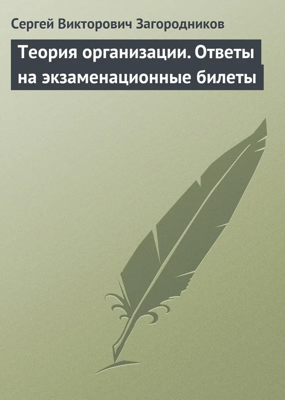 Обложка Теория организации. Ответы на экзаменационные билеты