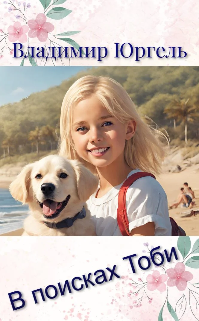 Обложка В поисках Тоби