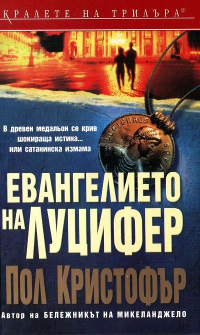 Обложка Евангелието на Луцифер