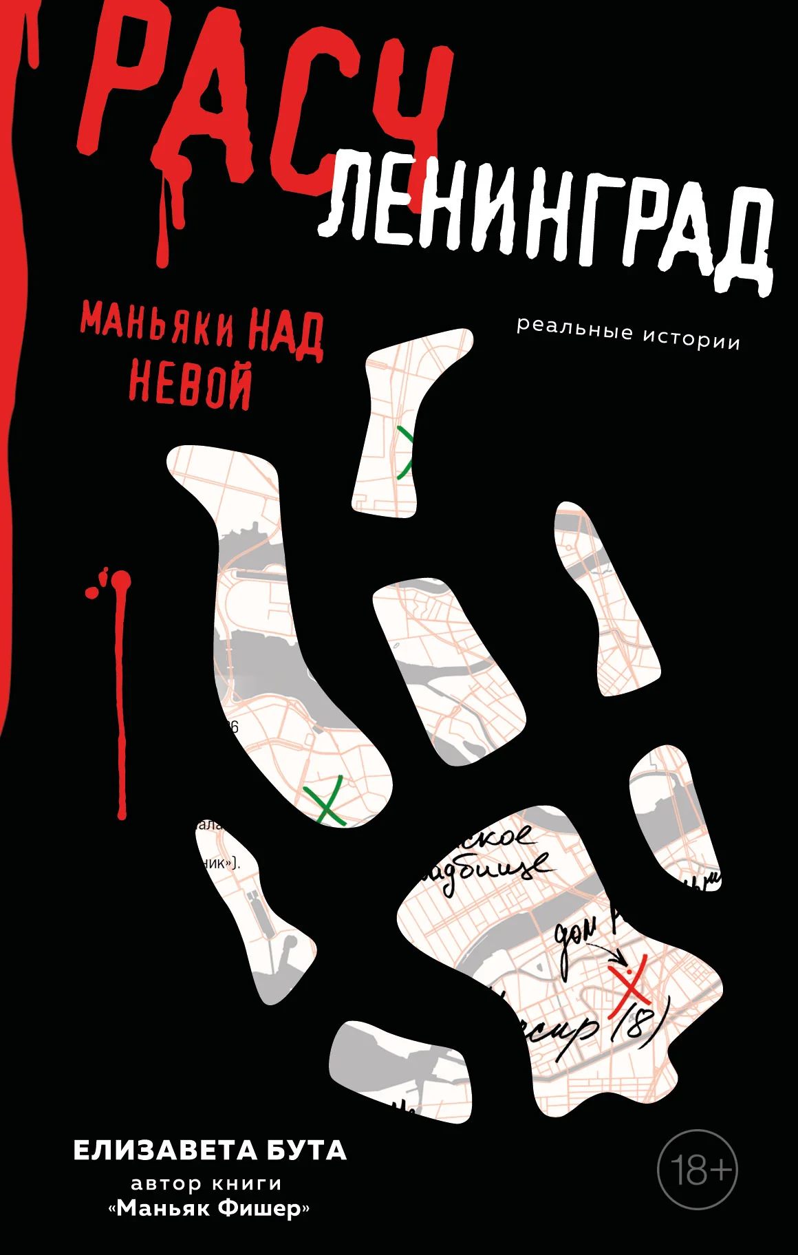 Обложка Расчленинград. Маньяки над Невой