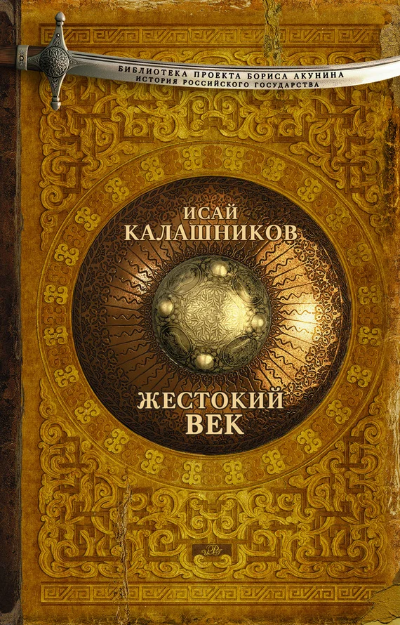 Обложка Жестокий век