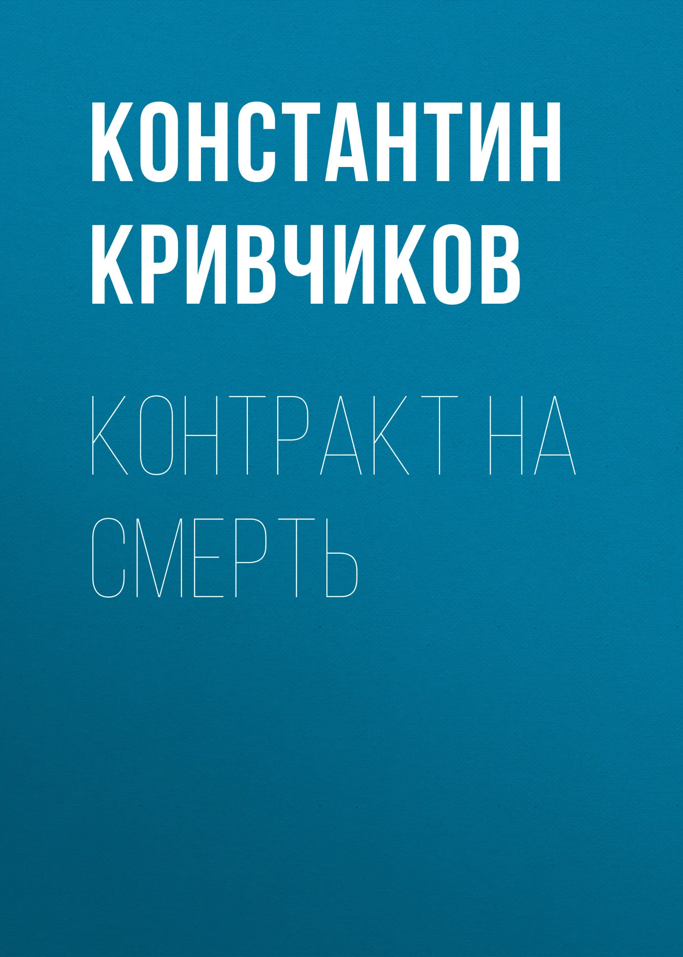 Обложка Контракт на смерть