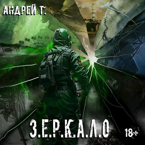 Обложка З.Е.Р.К.А.Л.О