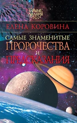 Обложка Самые знаменитые пророчества и предсказания