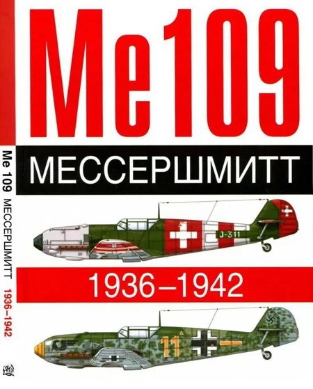 Обложка ME 109. Мессершмитт. 1936-1942