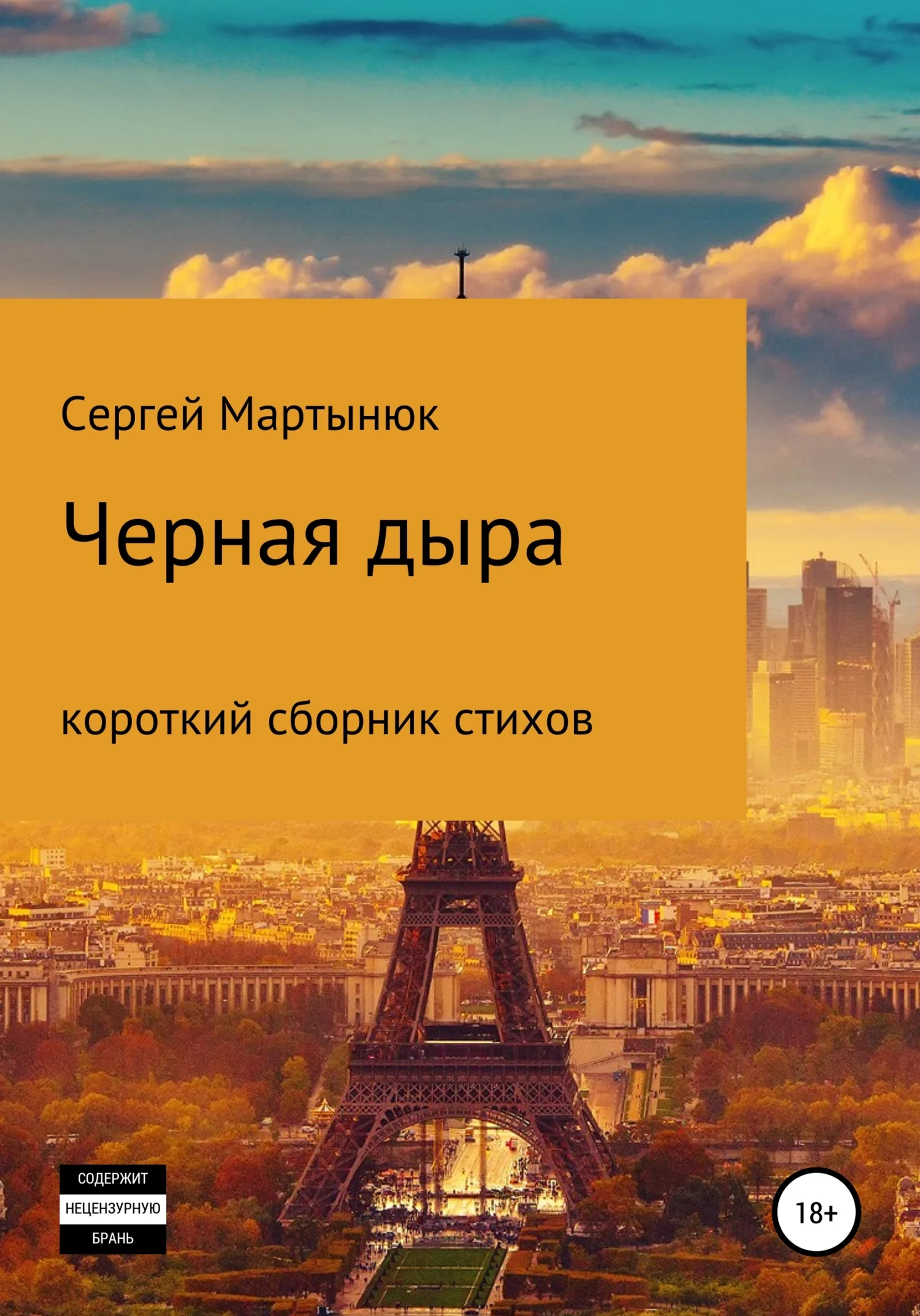 Обложка Черная дыра