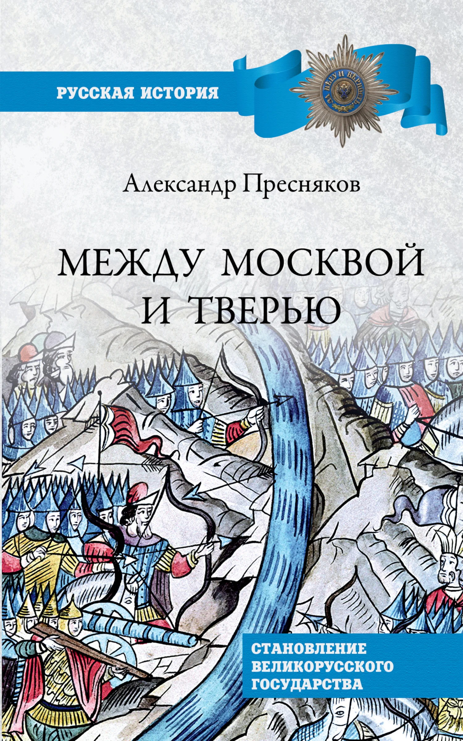 Обложка Между Москвой и Тверью. Становление Великорусского государства