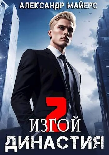 Обложка Изгой