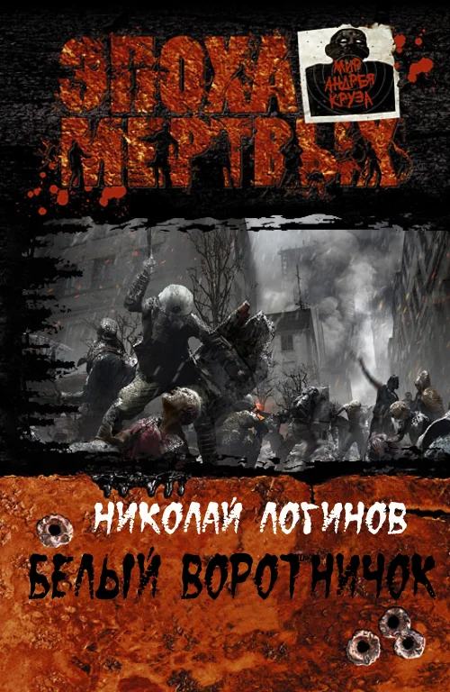 Обложка Белый воротничок (СИ)