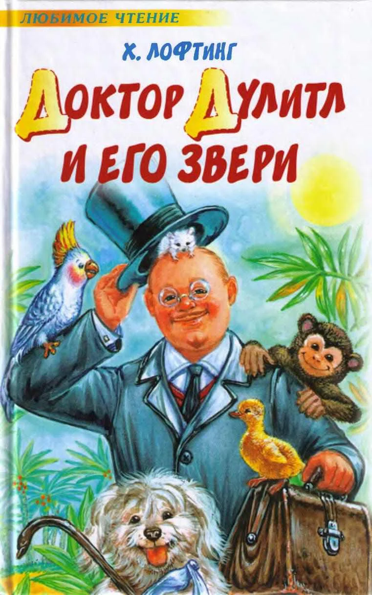 Обложка Доктор Дулитл и его звери