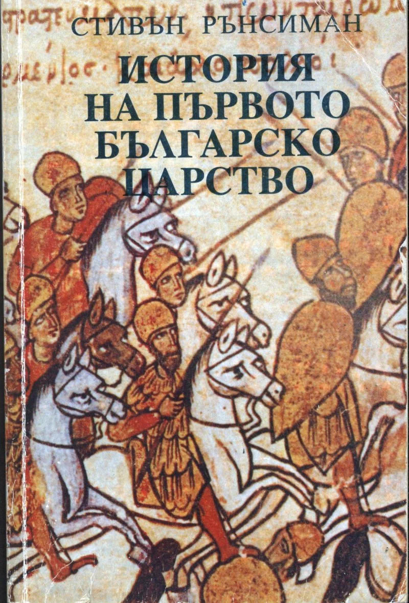 Обложка История на Първото българско царство