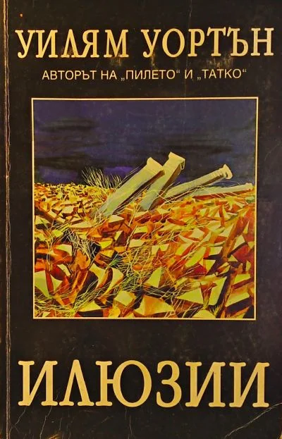 Обложка Илюзии