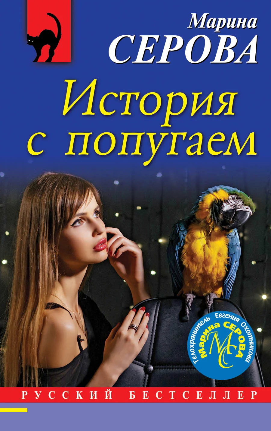 Обложка История с попугаем