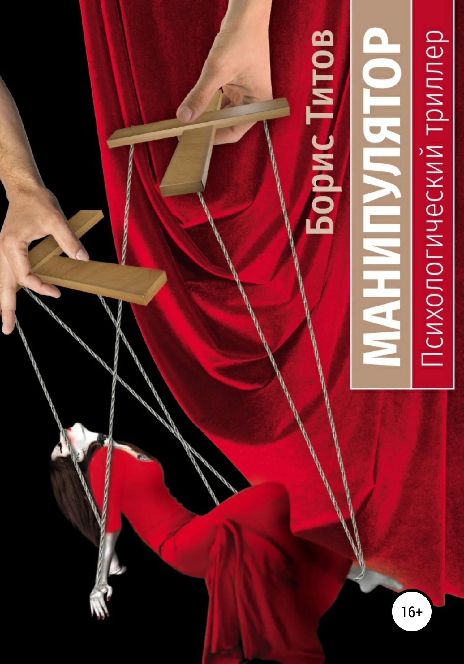 Обложка Манипулятор