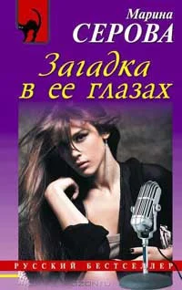 Обложка Загадка в ее глазах