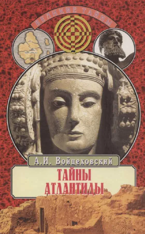 Обложка Тайны Атлантиды