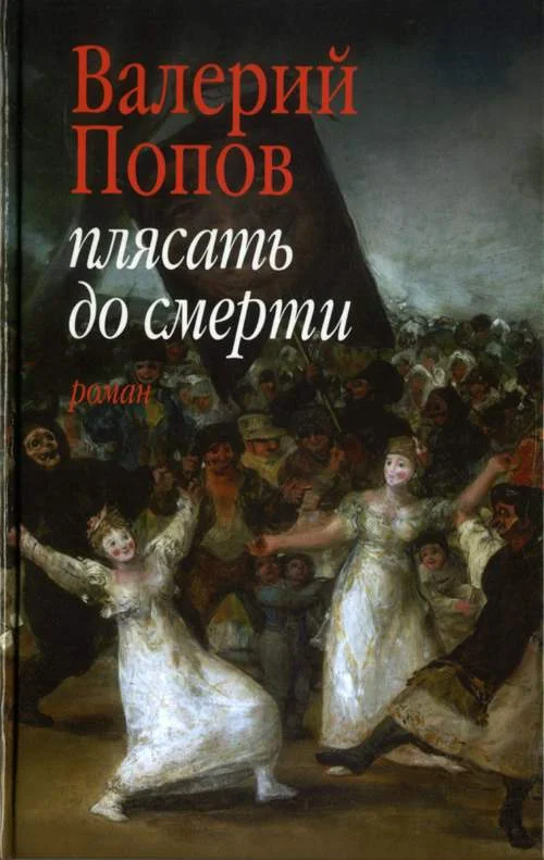 Обложка Плясать до смерти