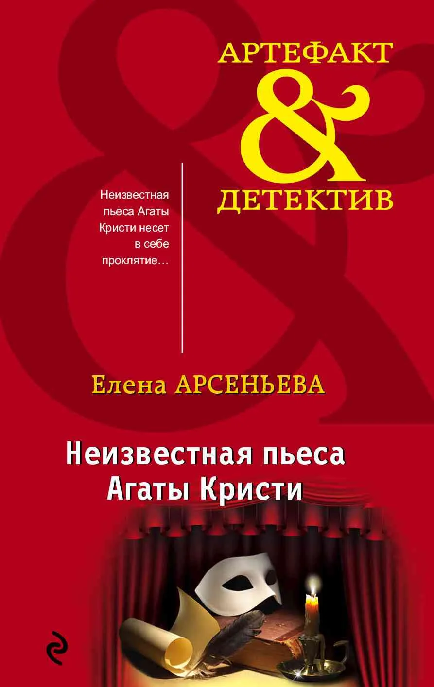 Обложка Неизвестная пьеса Агаты Кристи