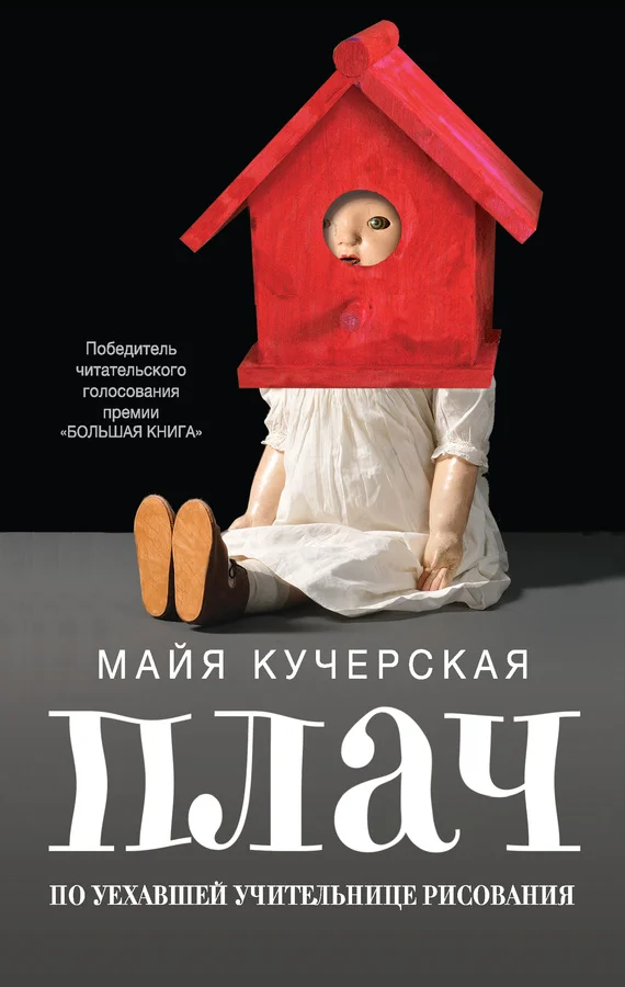 Обложка Плач по уехавшей учительнице рисования (сборник)