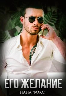 Обложка Его желание