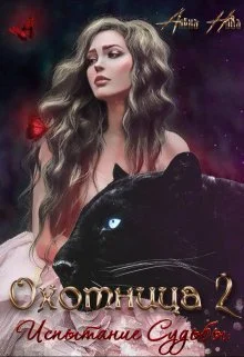 Обложка Охотница. Книга вторая. Испытание Судьбы