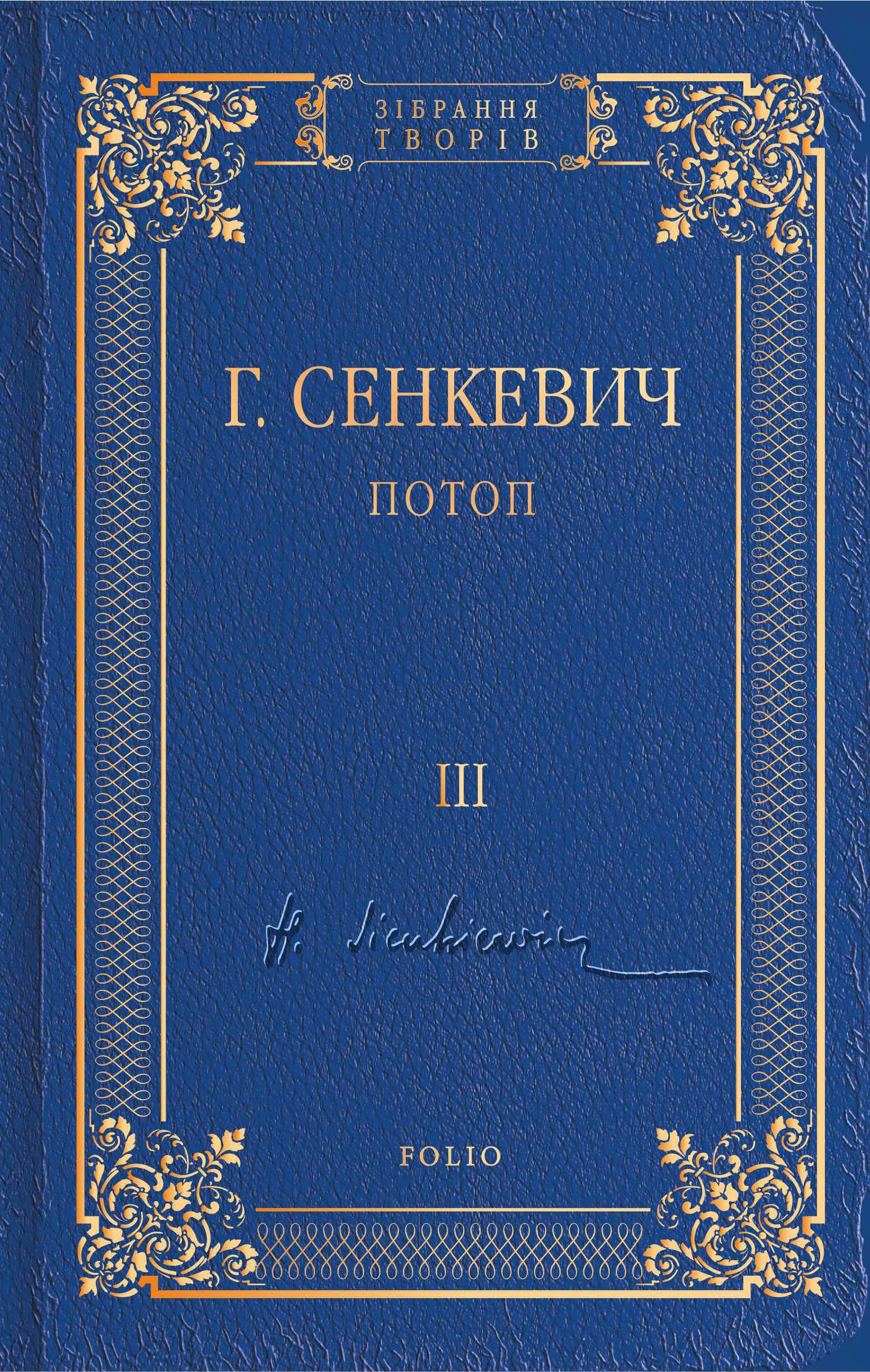 Обложка Потоп. Том III