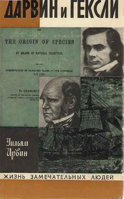 Обложка Дарвин и Гексли
