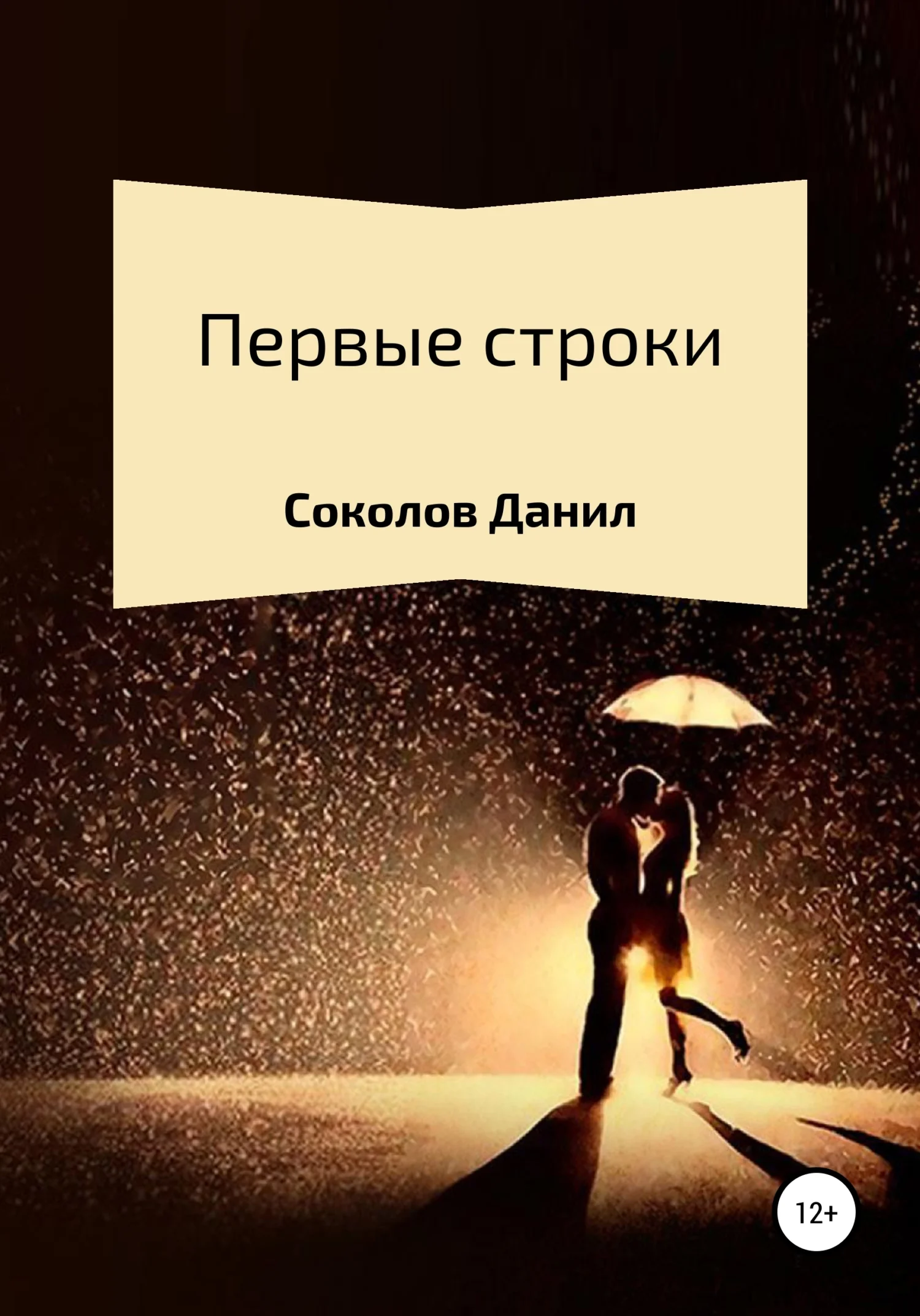 Обложка Первые строки. Сборник стихотворений