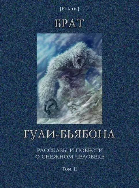Обложка Брат гули-бьябона