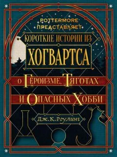 Обложка Короткие истории из Хогвартса: о героизме, тяготах и опасных хобби