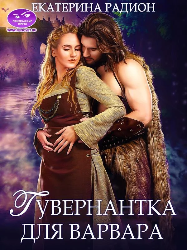 Обложка Гувернантка для варвара