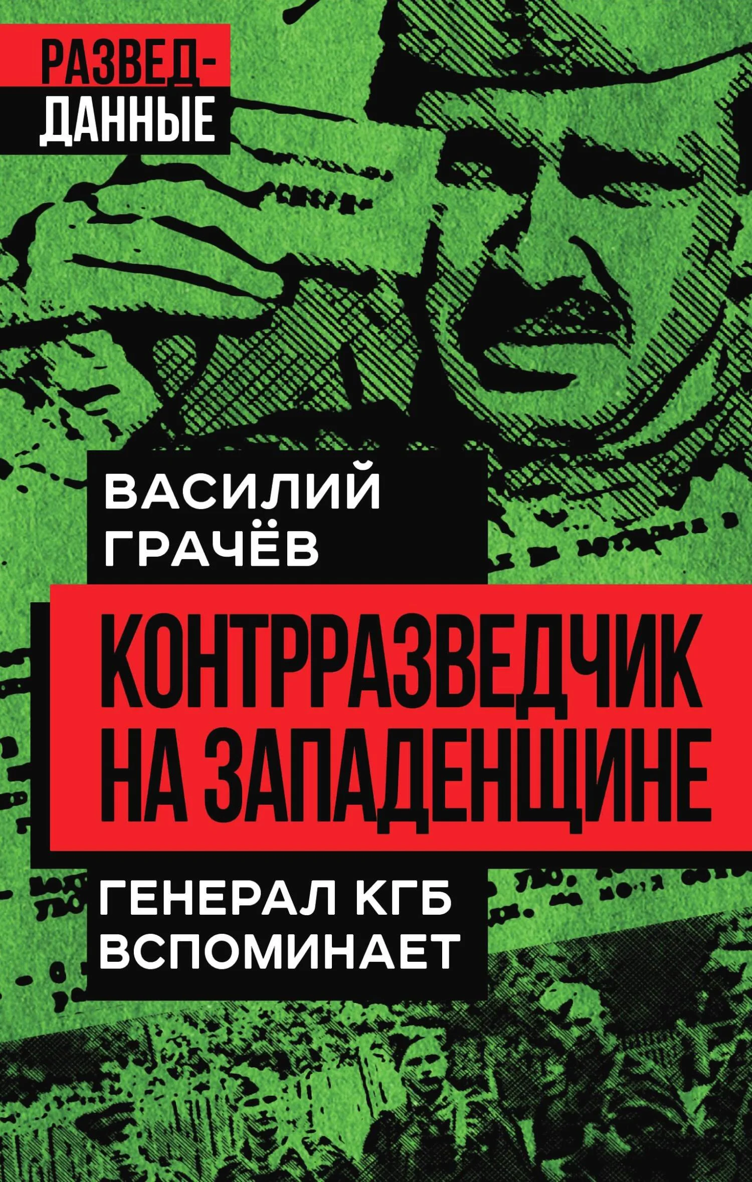 Обложка Контрразведчик на Западенщине. Генерал КГБ вспоминает