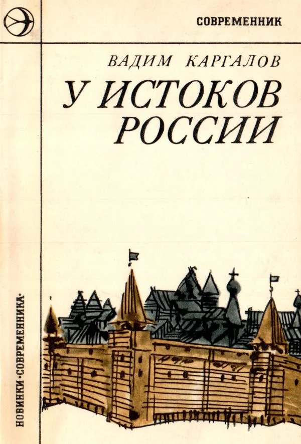 Обложка У истоков России