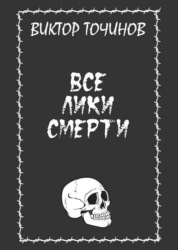 Обложка Все лики смерти