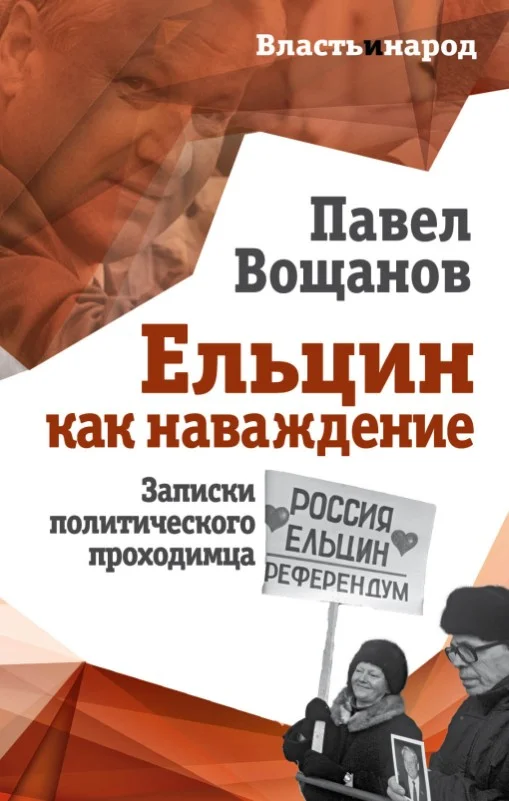 Обложка Ельцин как наваждение