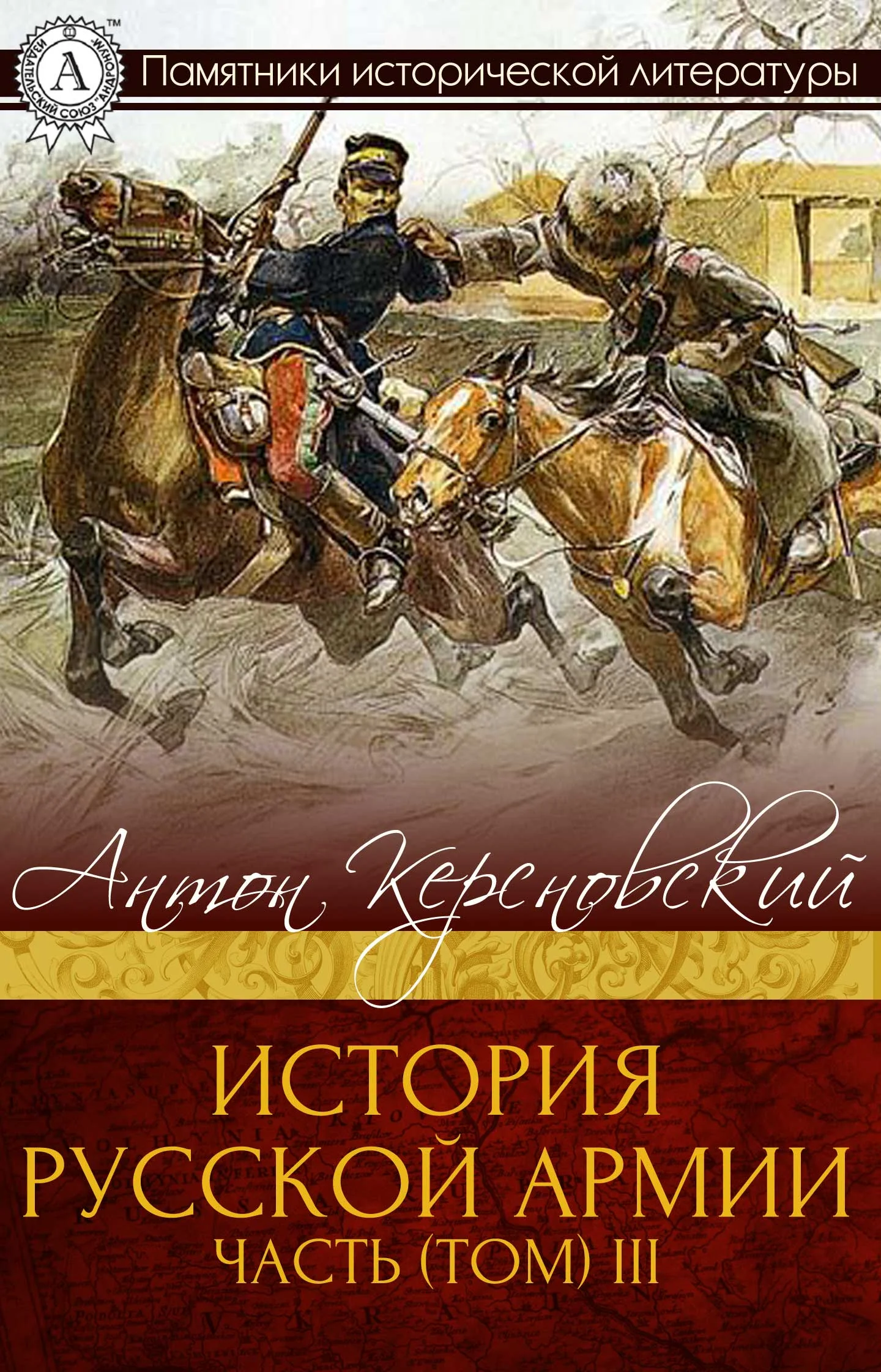 Обложка История Русской армии. Часть 3. 1881–1915 гг.