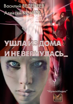 Обложка Ушла из дома и не вернулась…
