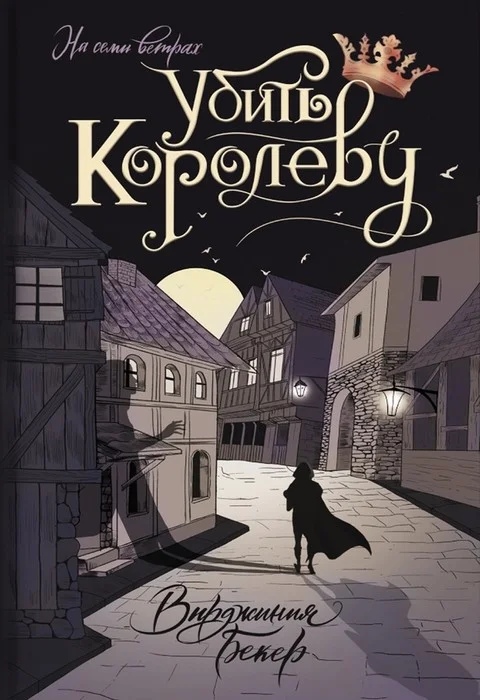 Обложка Убить королеву