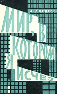 Обложка Мир, в котором я исчез