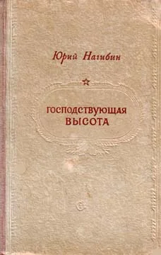 Обложка Господствующая высота