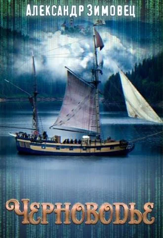 Обложка Черноводье