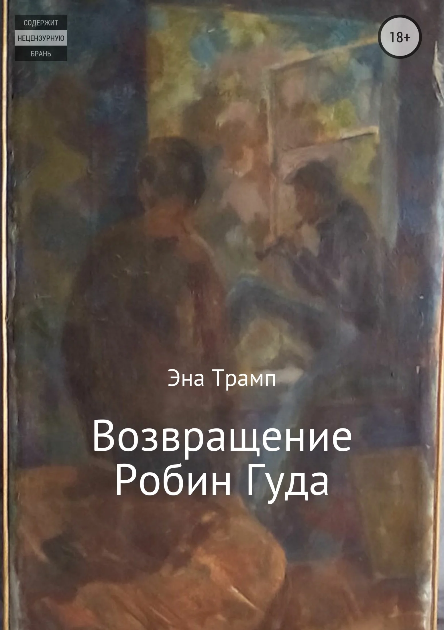 Обложка Возвращение Робин Гуда