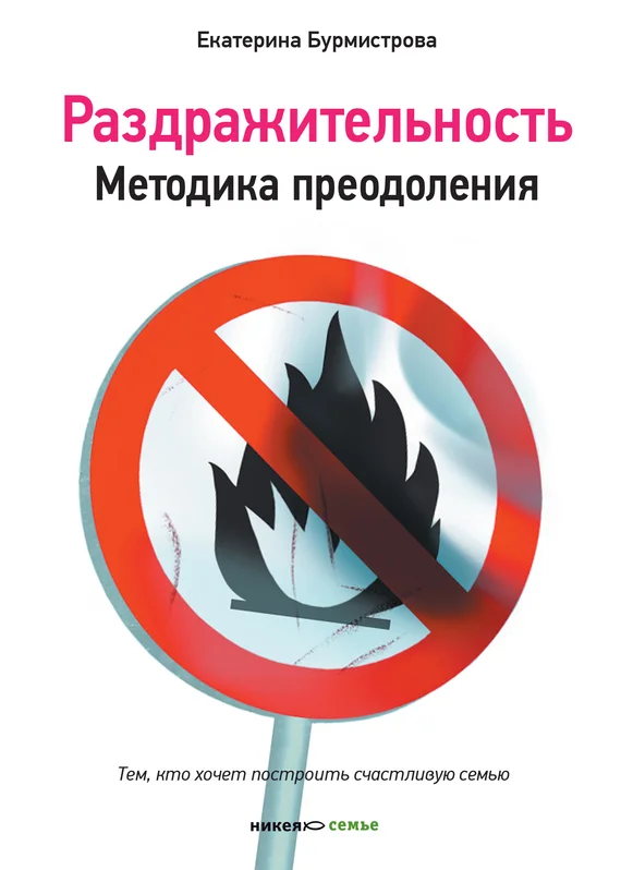 Обложка Раздражительность. Методика преодоления