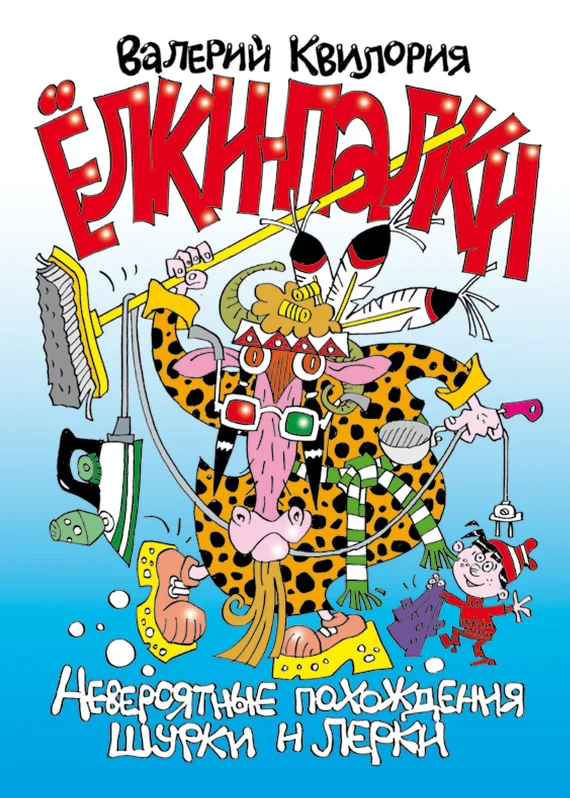 Обложка Ёлки-палки