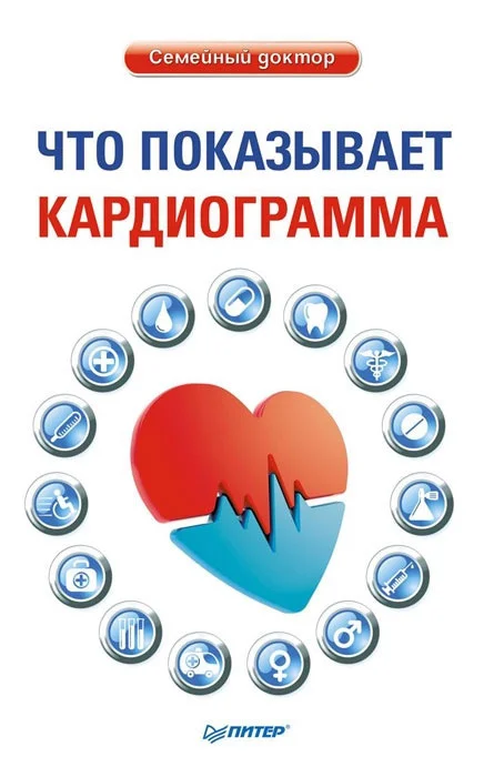 Обложка Что показывает кардиограмма