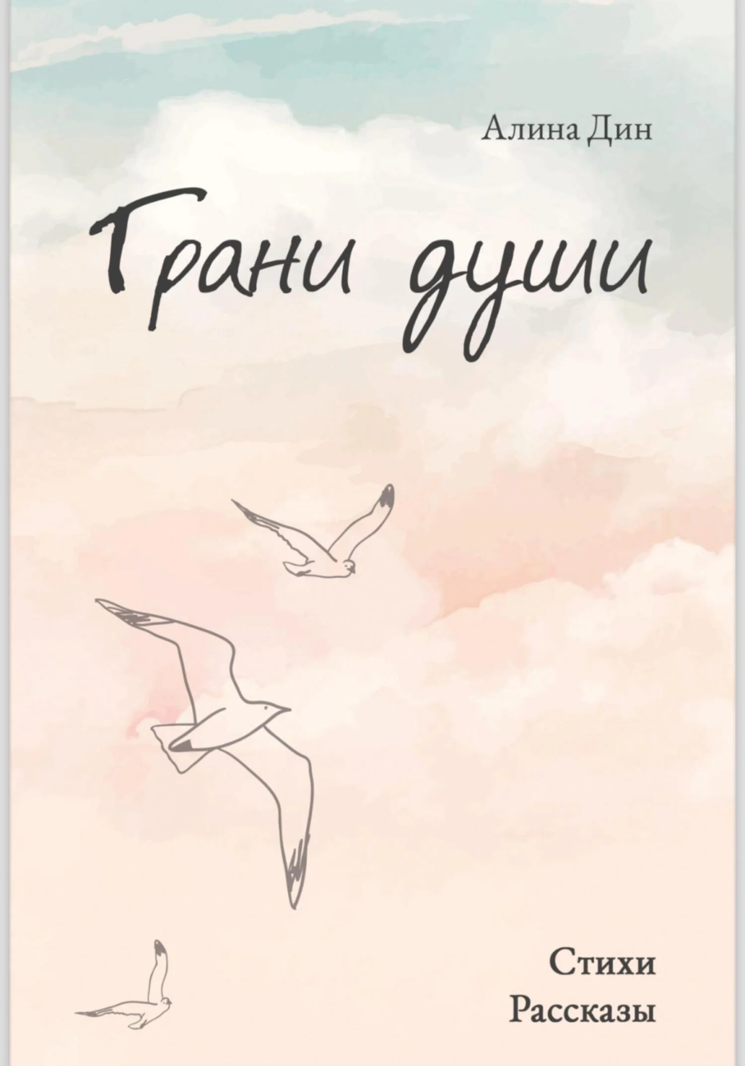 Обложка Грани души