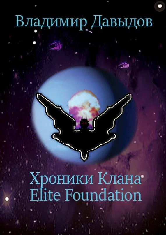 Обложка Хроники Клана Elite Foundation